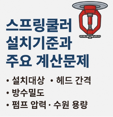 스프링쿨러-설치기준-주요-계산문제-썸네일