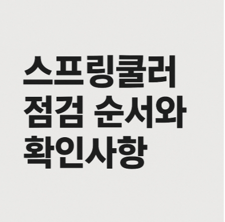 스프링쿨러 점검 순서와 확인사항-썸네일