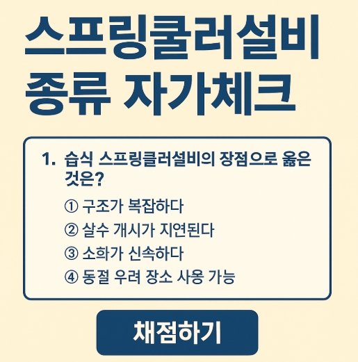 스프링쿨러설비 종류 시험에 나오는 예상문제 자가체크-썸네일
