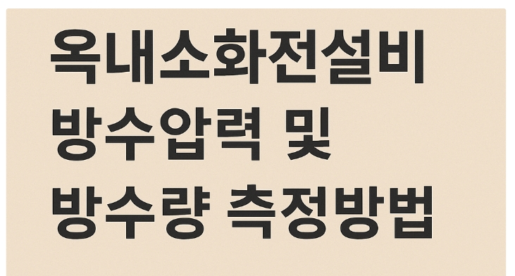옥내소화전설비 방수압력 및 방수량 측정방법-썸네일