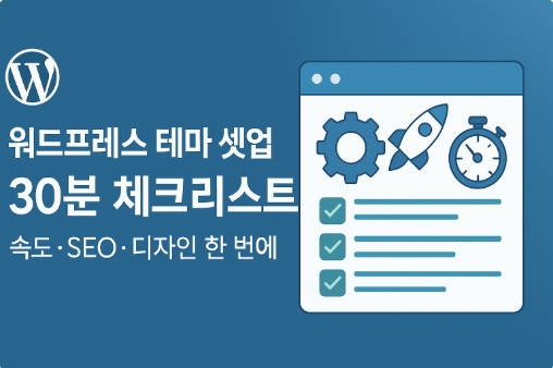 워드프레스 테마 선택 후, 딱 30분 셋업 체크리스트-썸네일