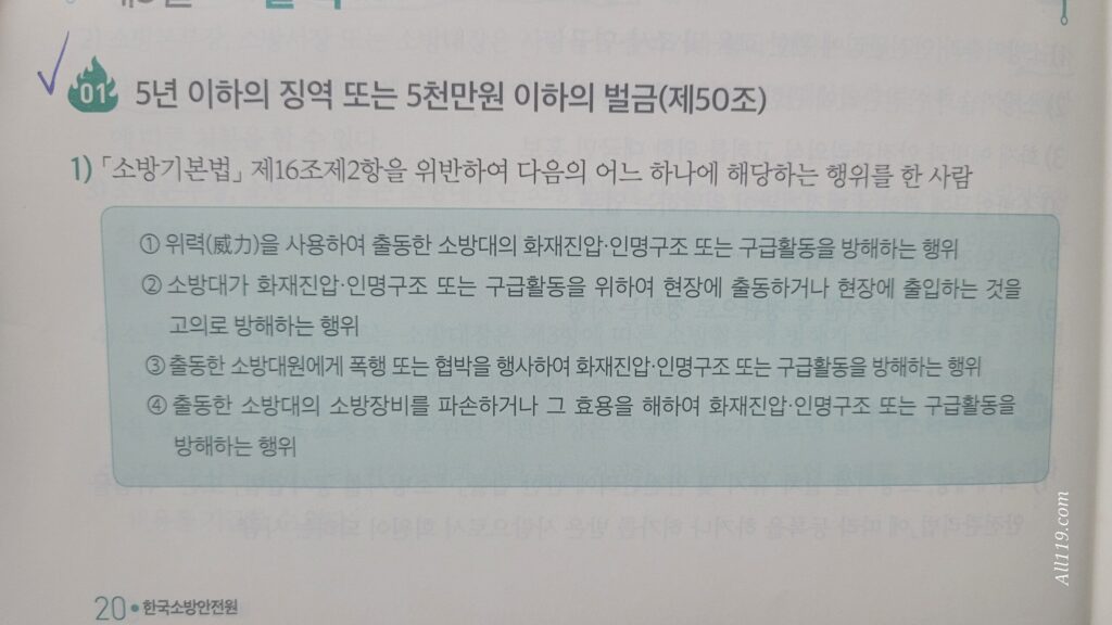 소방기본법 위반시 5년이하 징역 5천만원 이하의 벌금을 내어야 하는 중대  문제 위반 제50조