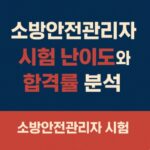 일소방안전관리자 시험 난이도 및 합격률-썸네