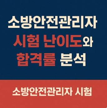 일소방안전관리자 시험 난이도 및 합격률-썸네