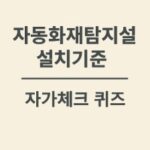 자동화재탐지설비 설치기준-시험대비-썸네일