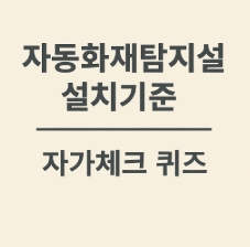 자동화재탐지설비 설치기준-시험대비-썸네일