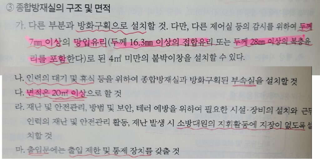 종합방재실 구조 및 면적-교제 소방안전관리자 교재