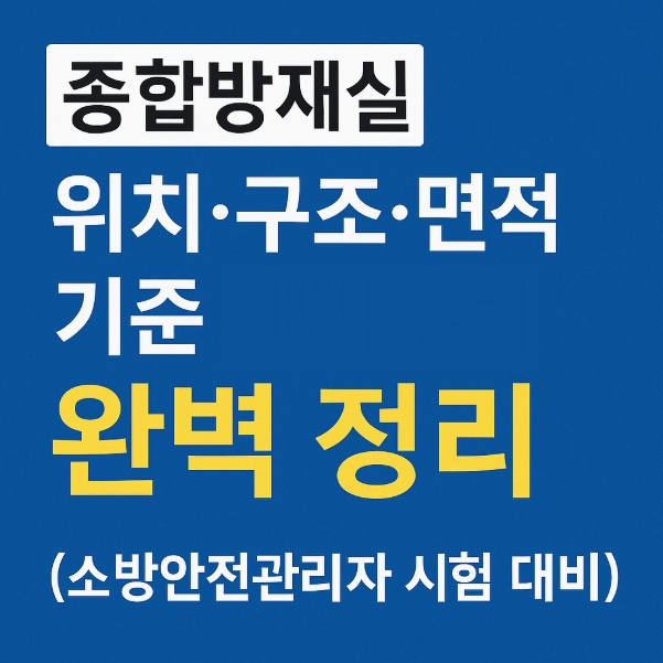 종합방재실 위치·구조·면적 기준 정리-썸네일