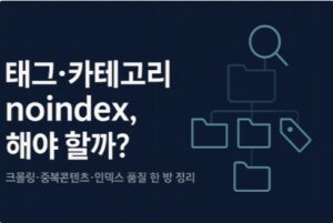 태그 카테고리-noindex-seo 최적화-썸네일