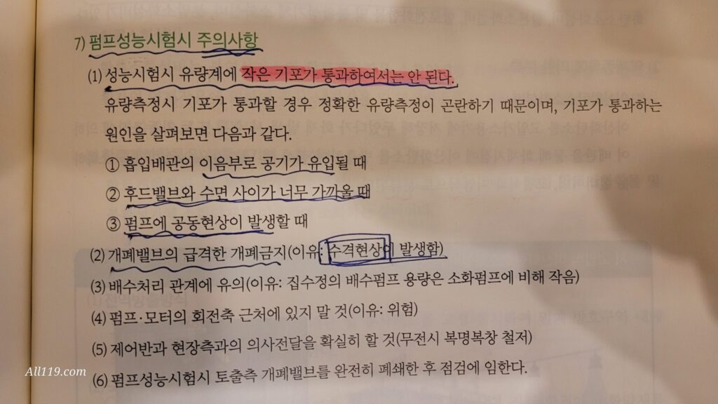 펌프성능시험 주의사항 - 작은 기포 통과 금지 및 수격현상 방지