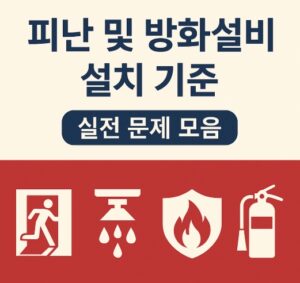 피난 방화설비설치기준-썸네일