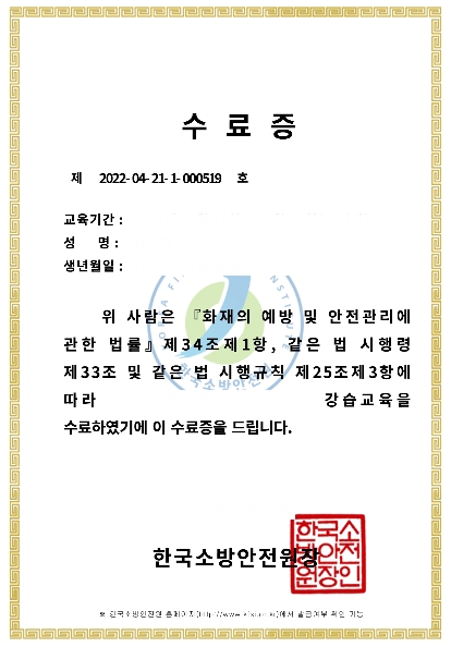 한국소방안전원-강습교육수료증