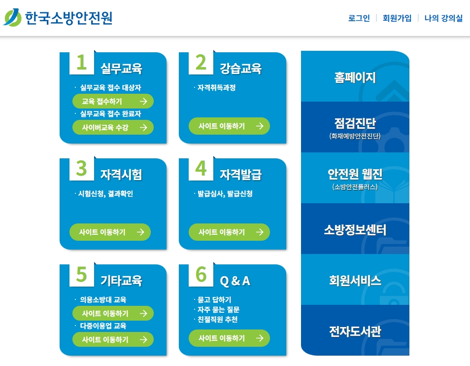 한국소방안전원-강습교육-신청