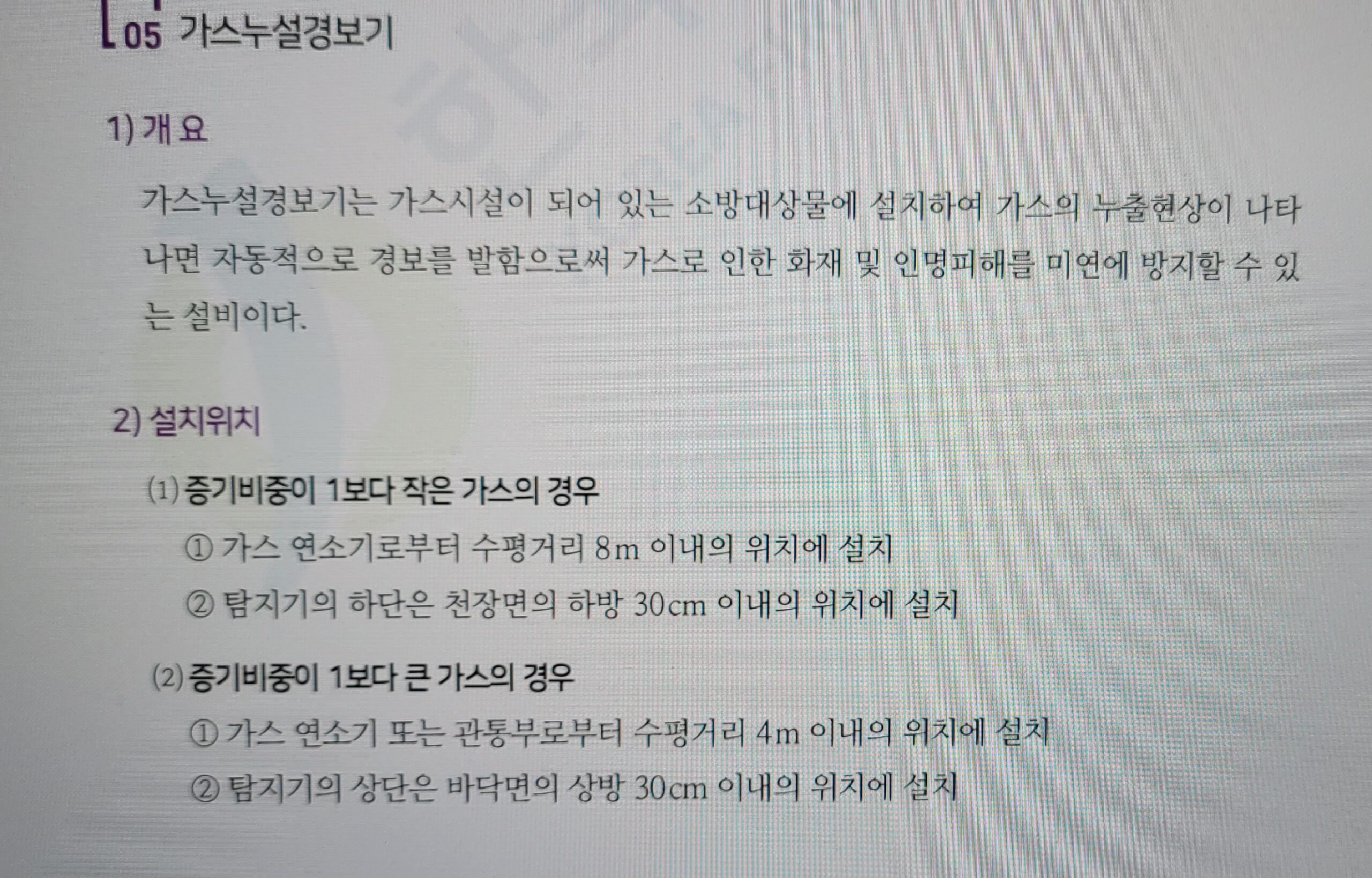 가스누설경보기-설치위치-비중-한국소방안전원 교재