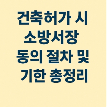 소방안전관리자 시험 대비용 – 건축허가 시 소방서장 동의 절차 총정리 -썸네일