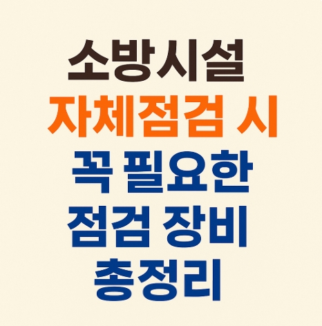 소방시설점검시 필요장비는 무엇-썸네일