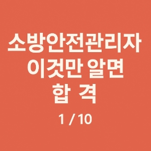 소방안전관리자 시험 이것만 알면 합격 1-썸네일