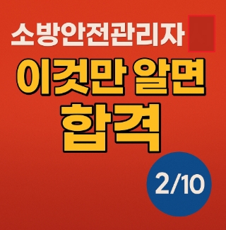 소방안전관리자 시험 이것만 알면 합격 2-썸네일