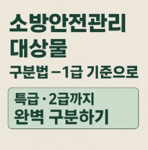 소방안전대상물 구분-1급 기준으로 쉽게 구분하기-썸네일