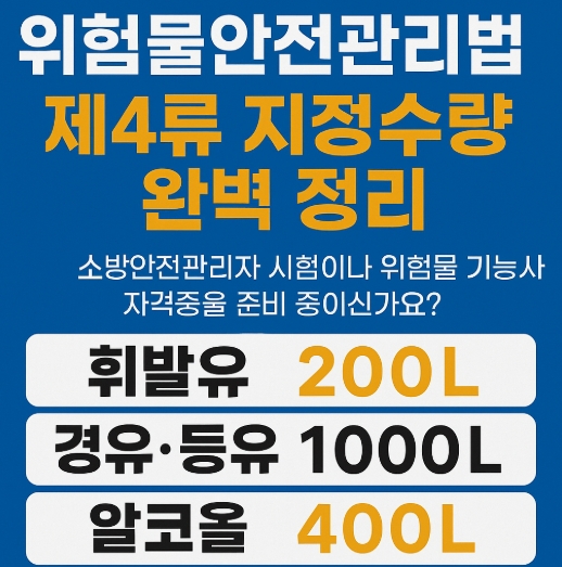 위험물안전관리법-제 4류-지정수량 정리-썸네일