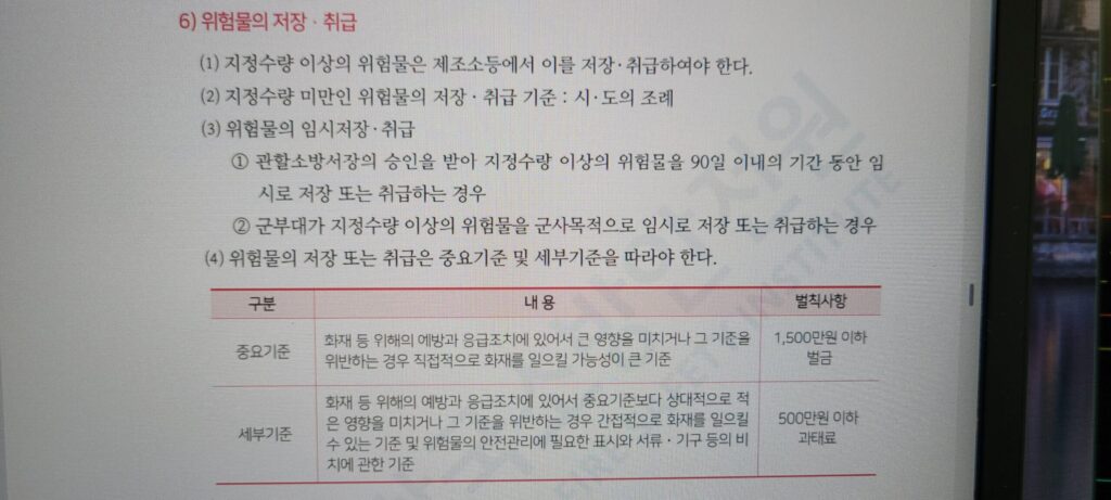 위험물의 취급 저장-지정수량 취급 및 중요기준에 관한 벌칙 사항-소방안전관리자 강습교육 교재