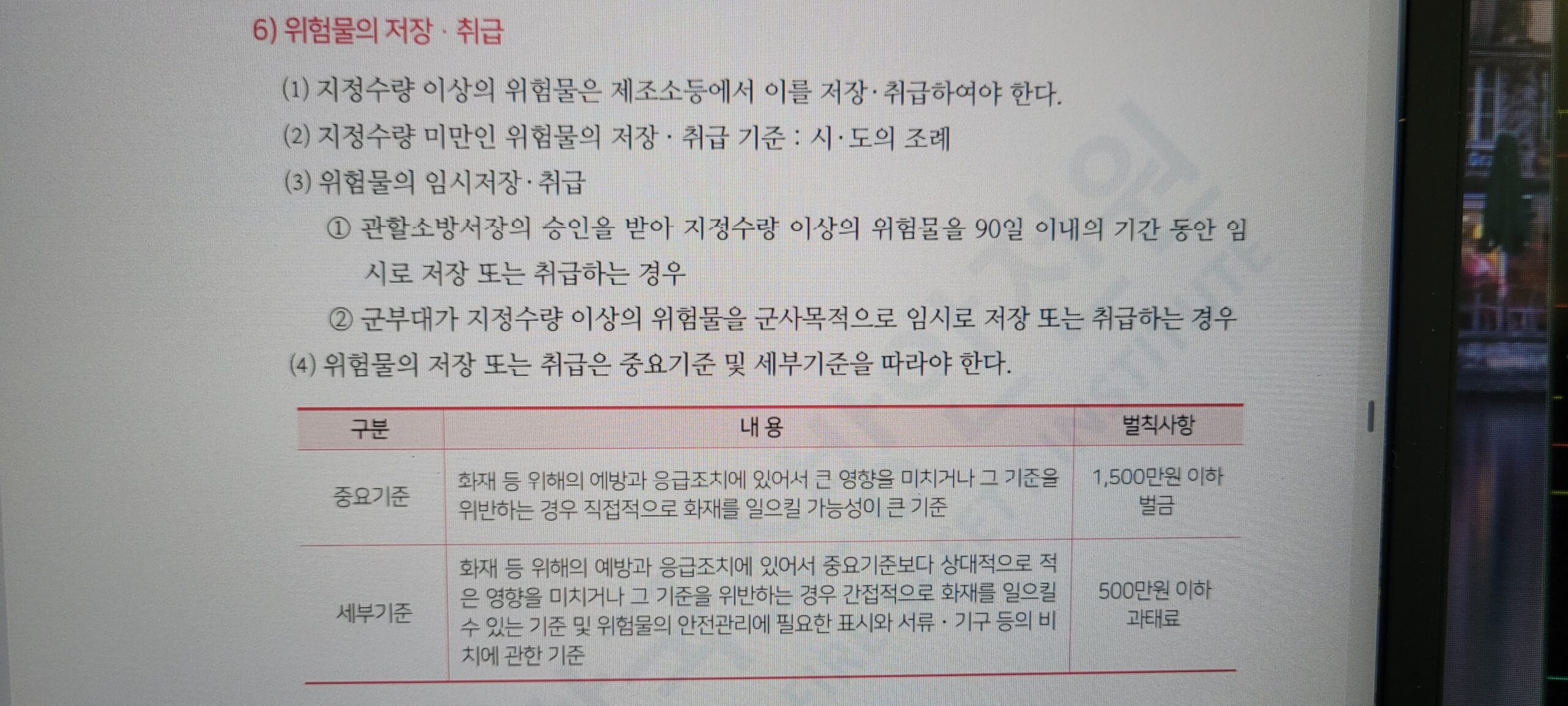 위험물의 취급 저장-소방안전관리자 강습교육 교재