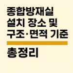 종합방재실-설치기준-썸네일