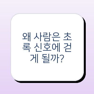 왜 사람은 초록 신호에 걷게 될까?-썸네일