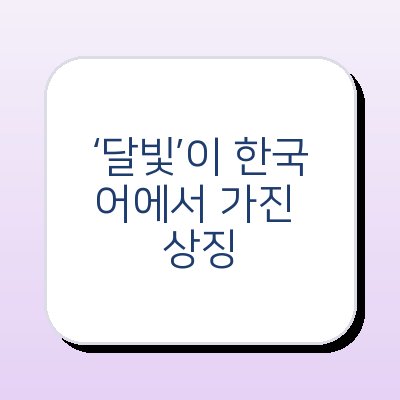 ‘달빛’이 한국어에서 가진 상징-썸네일