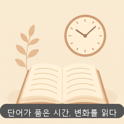 단어가 품은 시간, 변화를 읽다