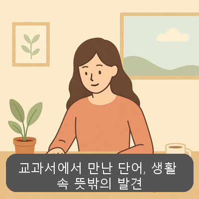교과서에서 만난 단어, 생활 속 뜻밖의 발견