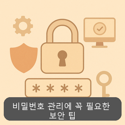 비밀번호 관리에 꼭 필요한 보안 팁