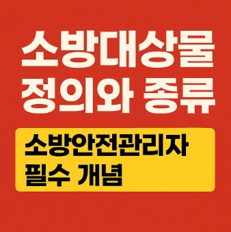 소방대상물의 정의와 종류 필수 개념-썸네일