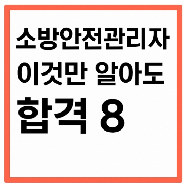 소방안전관리자-이것만 알면 합격 8-옥외소화전-썸네일