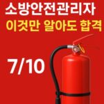소방안전관리자-이것만 알면 합격-소화기-능력단위계산-썸네일