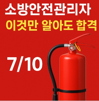 소방안전관리자-이것만 알면 합격-소화기-능력단위계산-썸네일