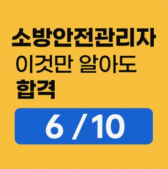 소방안전관리자-이것만 알면 합격-심폐소생술-썸네일