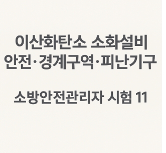 이소방안전관리자 시험 11-이산화탄소 소화설비 안전 경계구역 피난기구-썸네일