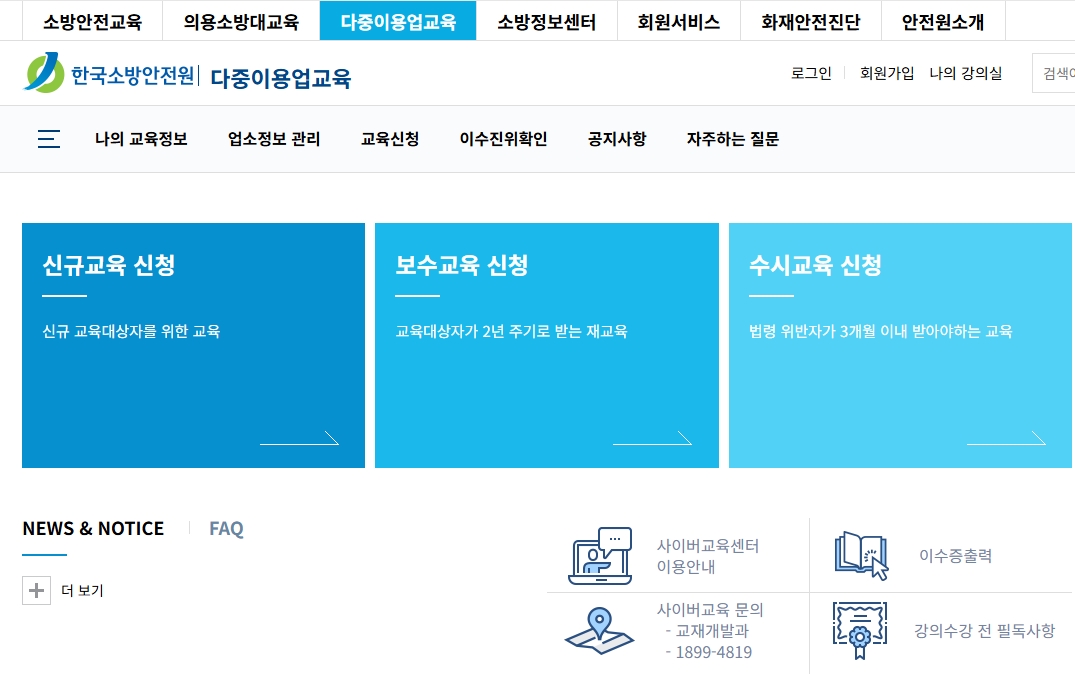 한국소방안전원-다중이용업소 교육-신규교육, 보수교육, 수시교육