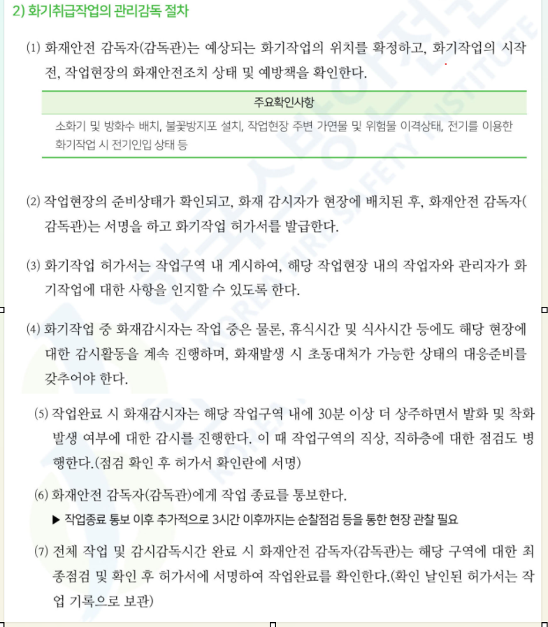 화기취급작업의 관리감독 절차를 상세하게 설명한 이미지-소방안전관리자 교재 발췌