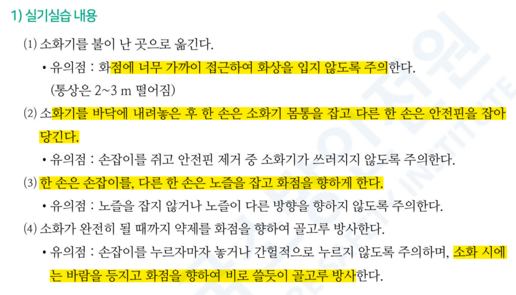 소화기 실기 실습 절차 정리 화면, 접근거리·안전핀 제거·노즐 조작·바람 등지고 방사 내용