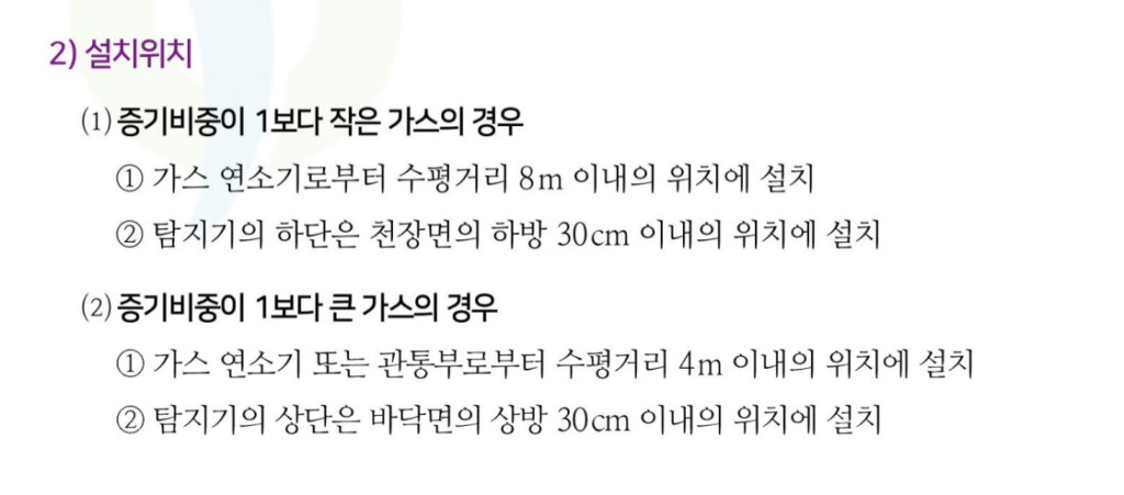 가스누설경보기의 설치 위치- LNG와 LPG 에 및 비중의 1보다 작은가 높은가에 따라 다른 설치 위치-소방안전관리자 교재 발췌