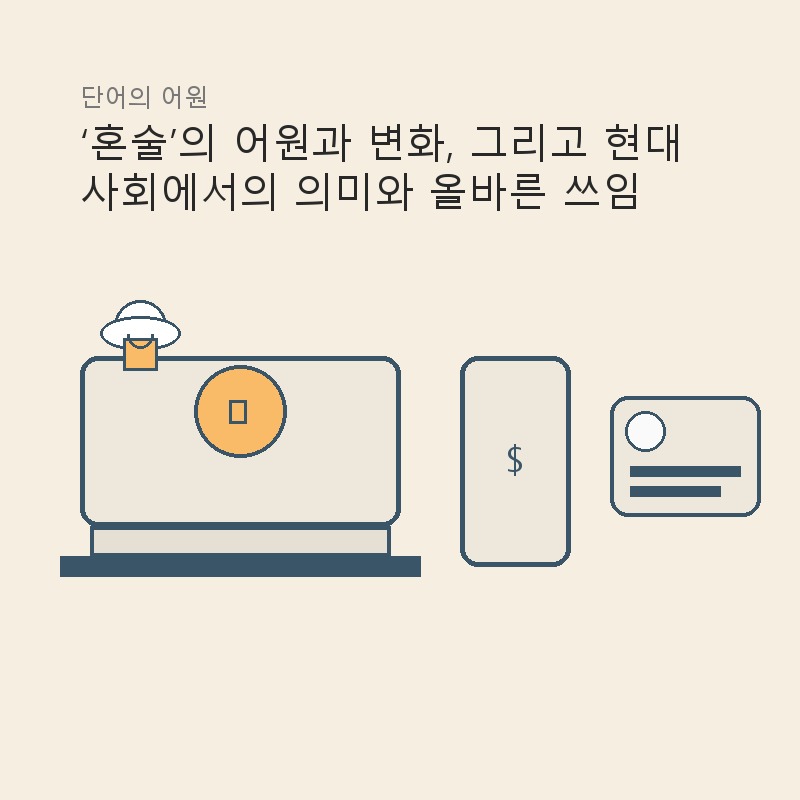 ‘혼술’의 어원과 변화, 그리고 현대 사회에서의 의미와 올바른 쓰임