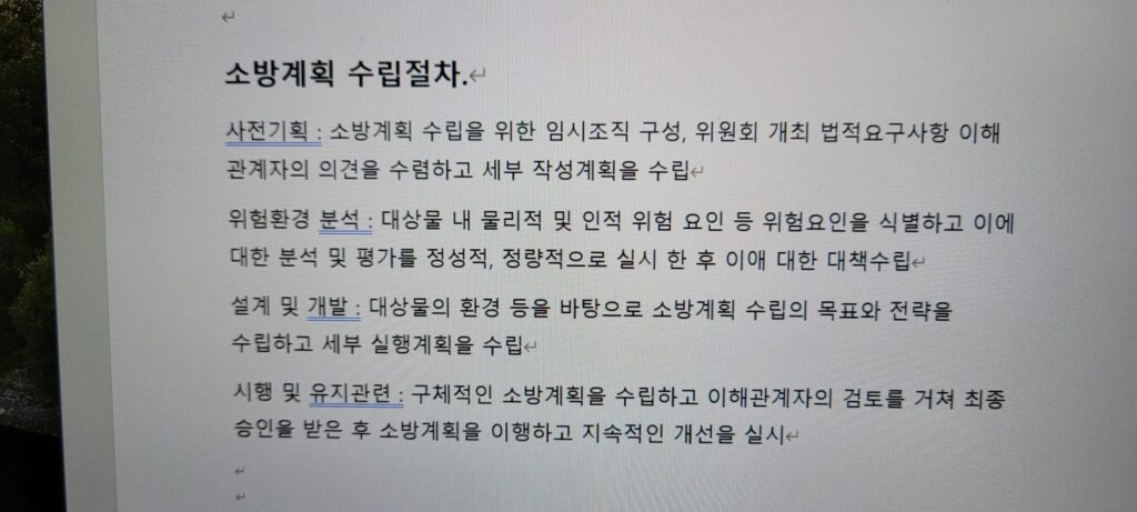 소방계획 수립절차 4단계 흐름도(사전기획, 위험환경 분석, 설계 및 개발, 시행 및 유지관리)