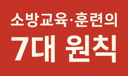 소방교육 훈련의 7대 원칙-썸네일