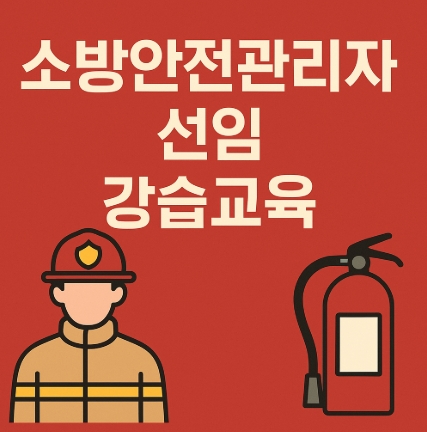 소방안전관리자 선임 강습교육 -썸네일