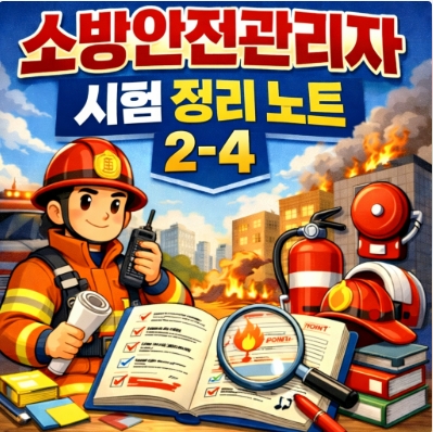 소방안전관리자 시험 정리 노트 2-4