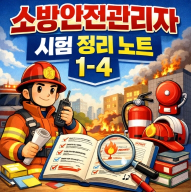 소방안전관리자 시험 정리노트-1-4-썸네일