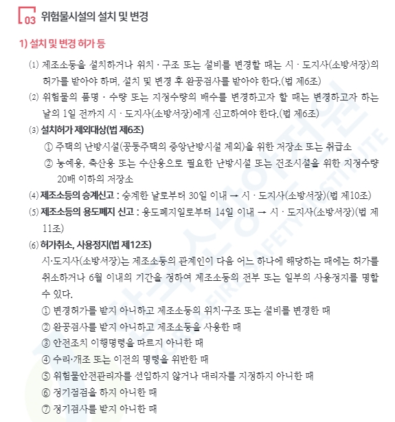 위험물시설 설치 변경에 관한 허가권자 및 신고-소방안전관리자교재