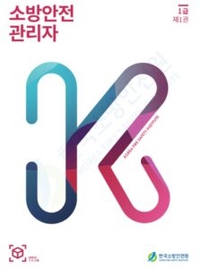 소방안전관리자 1급 강습교재 표지 이미지